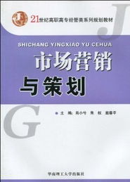 市場(chǎng)營(yíng)銷與策劃 理論與實(shí)踐的精髓